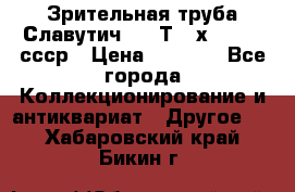Зрительная труба Славутич-2 33Т 20х50 1974 ссср › Цена ­ 4 000 - Все города Коллекционирование и антиквариат » Другое   . Хабаровский край,Бикин г.